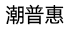 潮普惠