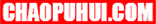 潮普惠